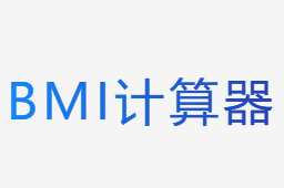 bmi計(jì)算器
